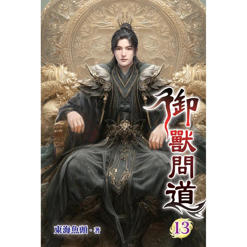御獸問道13