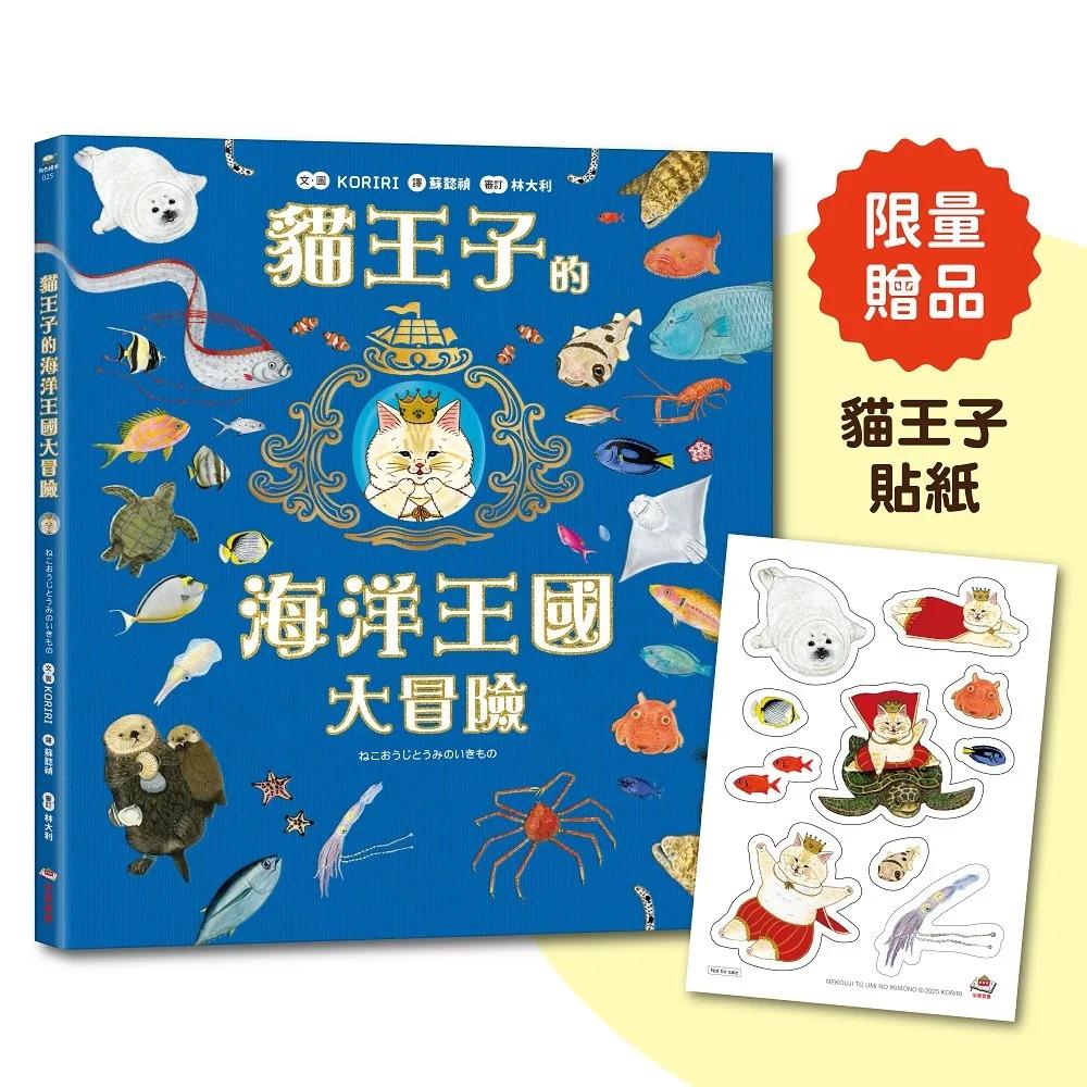 貓王子的海洋王國大冒險【首刷限量贈品：貓王子冒險貼紙】