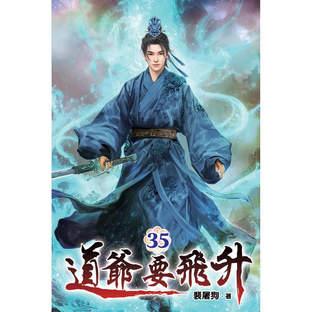 道爺要飛升35