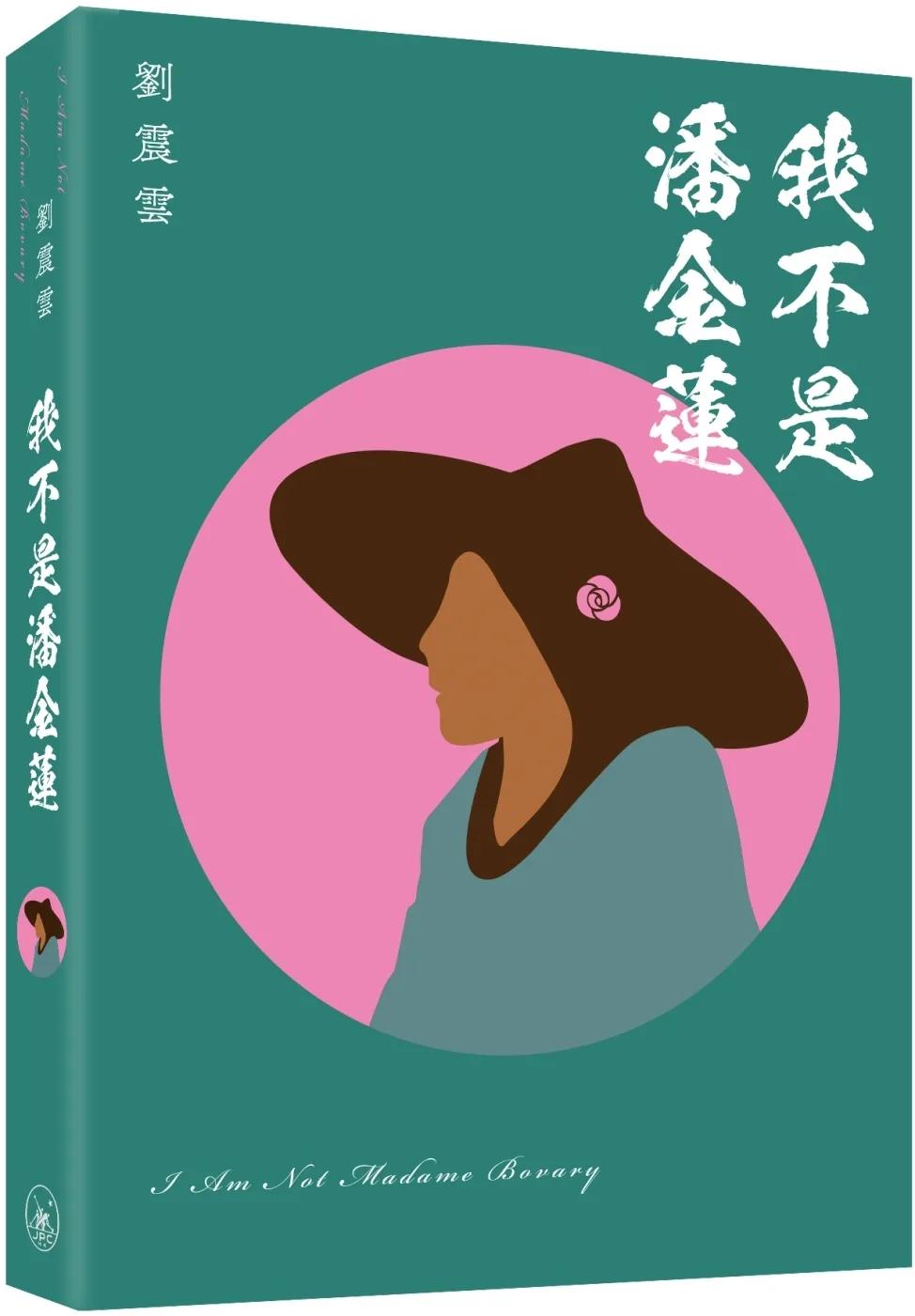 我不是潘金蓮（普通本）