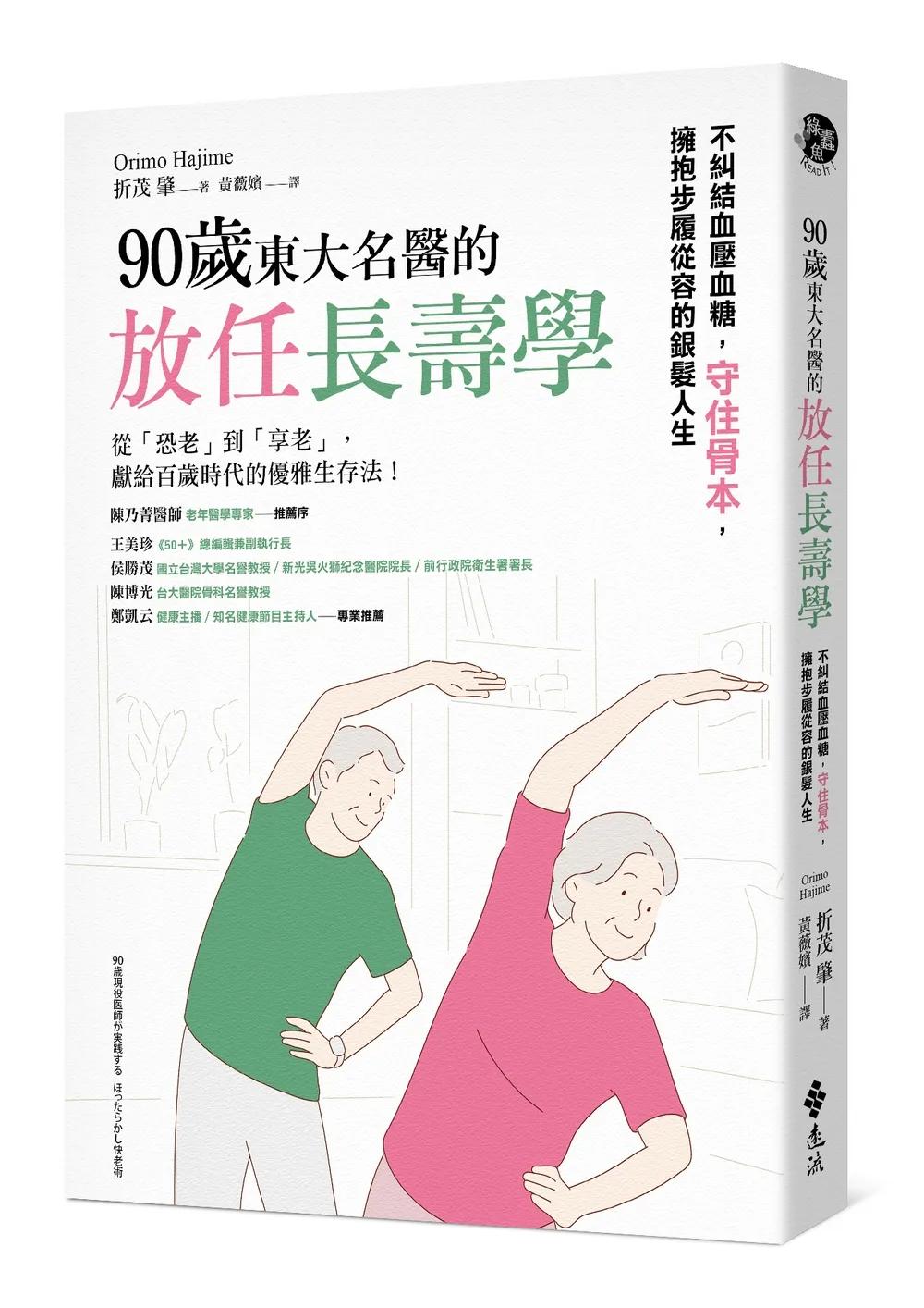 90歲東大名醫的放任長壽學： 不糾結血壓血糖，守住骨本，擁抱步履從容的銀髮人生