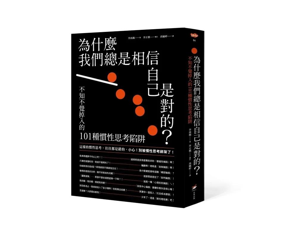 為什麼我們總是相信自己是對的？：不知不覺掉入的101種慣性思考陷阱