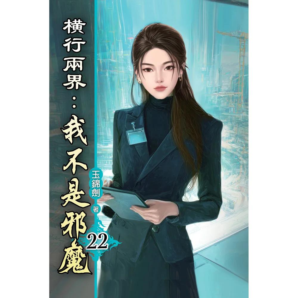橫行兩界:我不是邪魔22