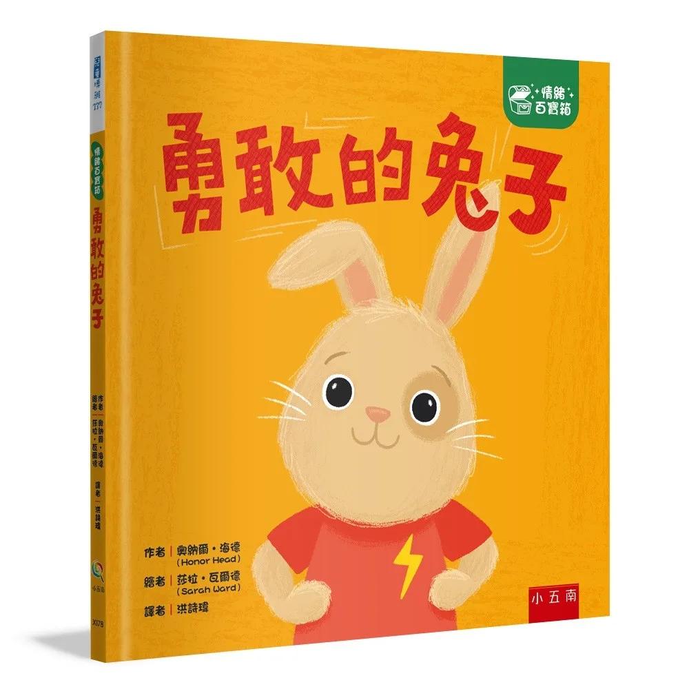 【情緒百寶箱】勇敢的兔子：社會情緒學習（SEL）：克服恐懼／產生勇氣