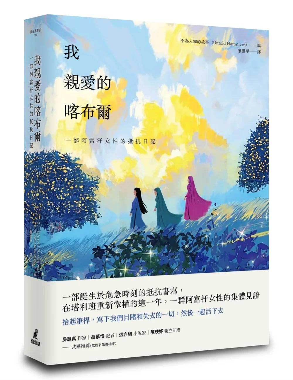 我親愛的喀布爾：一部阿富汗女性的抵抗日記