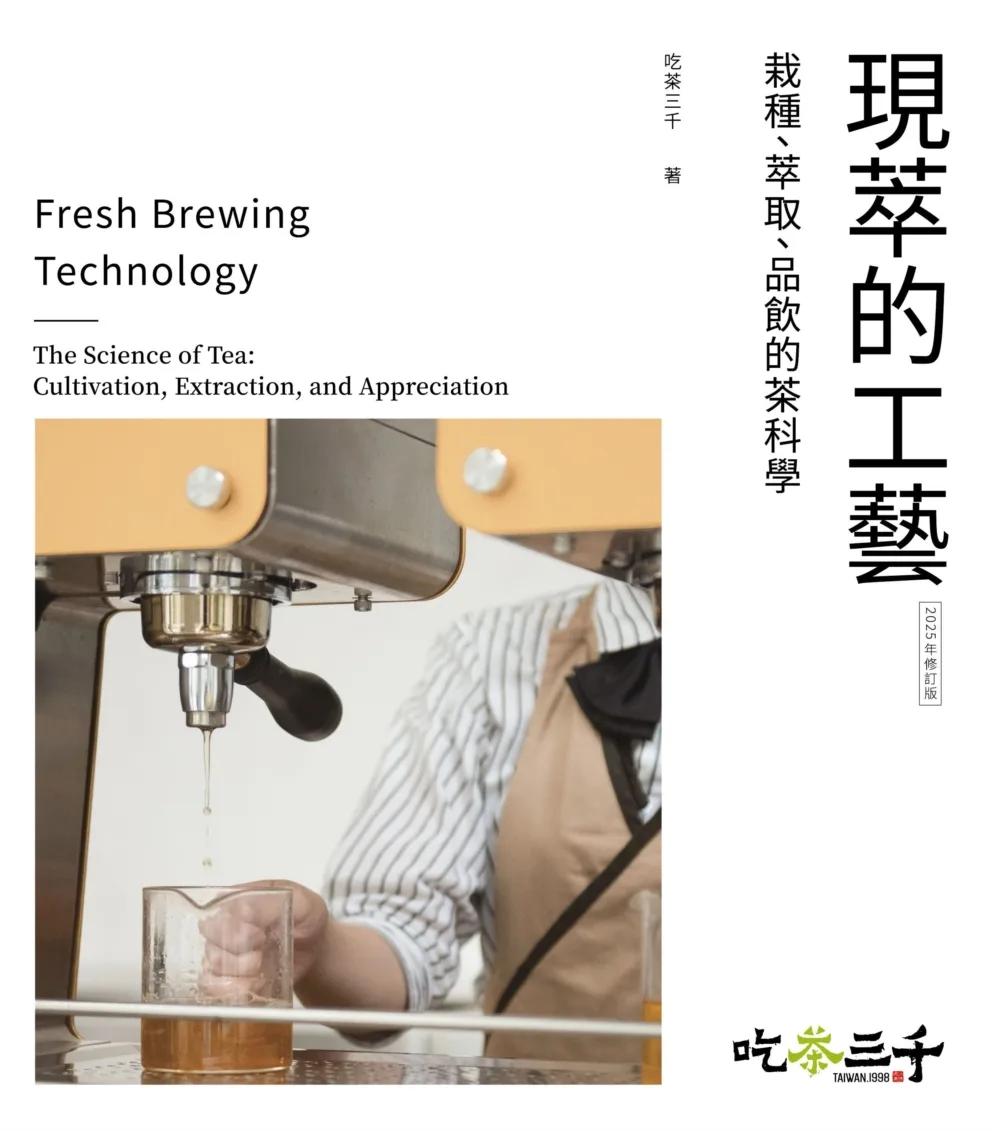 現萃的工藝：栽種、萃取、品飲的茶科學（2025年修訂版）
