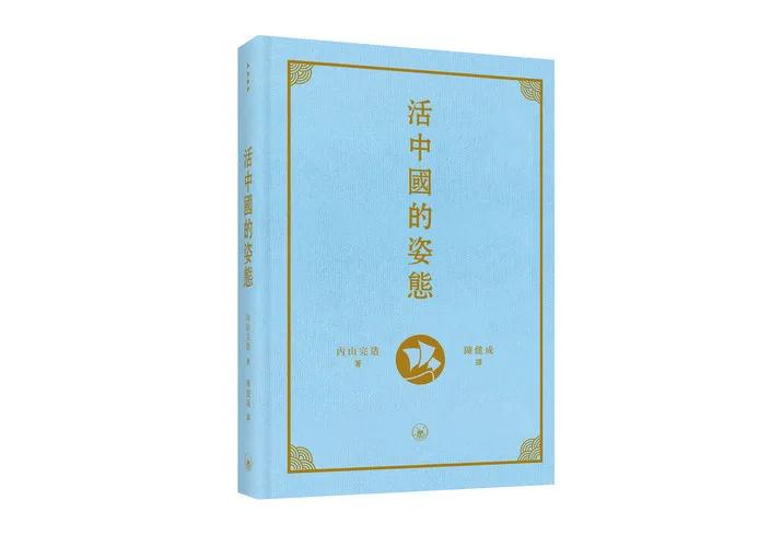 活中國的姿態