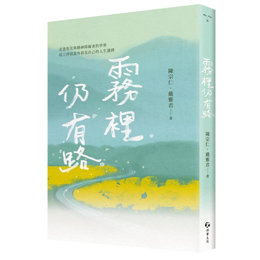 霧裡仍有路：走進街友與精神障礙者的世界，社工伴侶意外看見自己的人生選擇