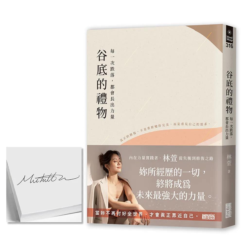 【限量親簽】谷底的禮物：每一次跌落，都會長出力量