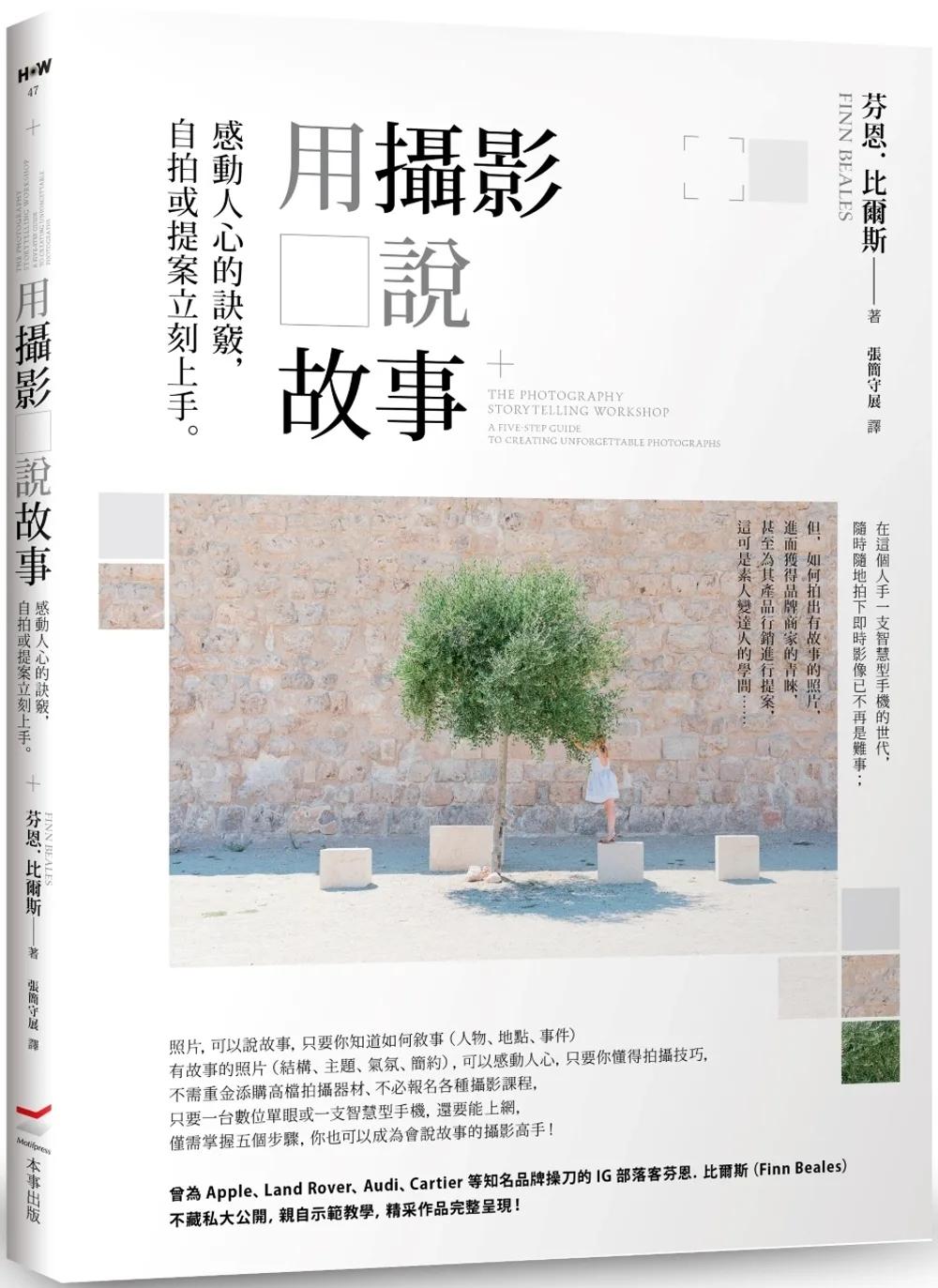 用攝影說故事：感動人心的訣竅，自拍或提案立刻上手。
