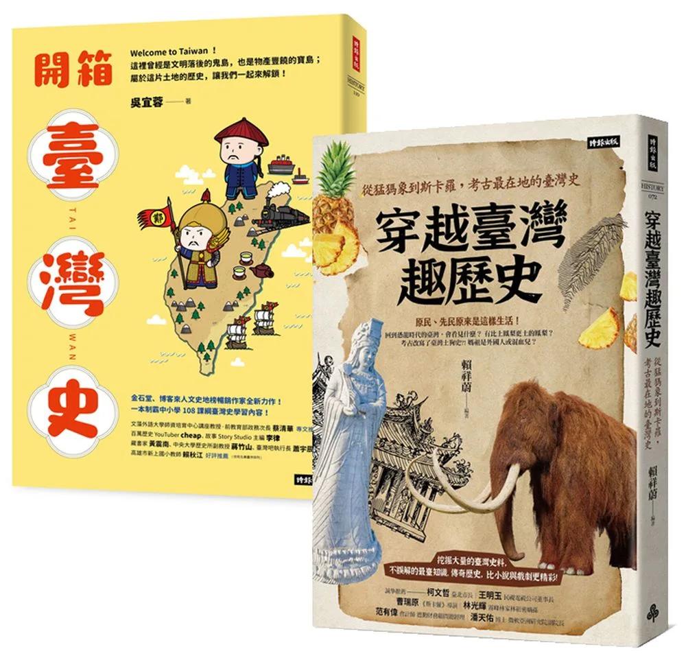 趣讀臺灣史套書：《開箱臺灣史》＋《穿越臺灣趣歷史》