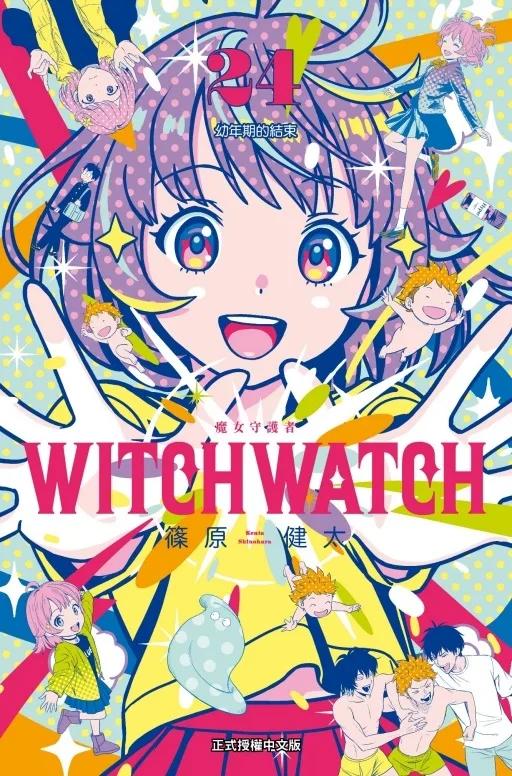 WITCH WATCH 魔女守護者 (首刷限定版) 24
