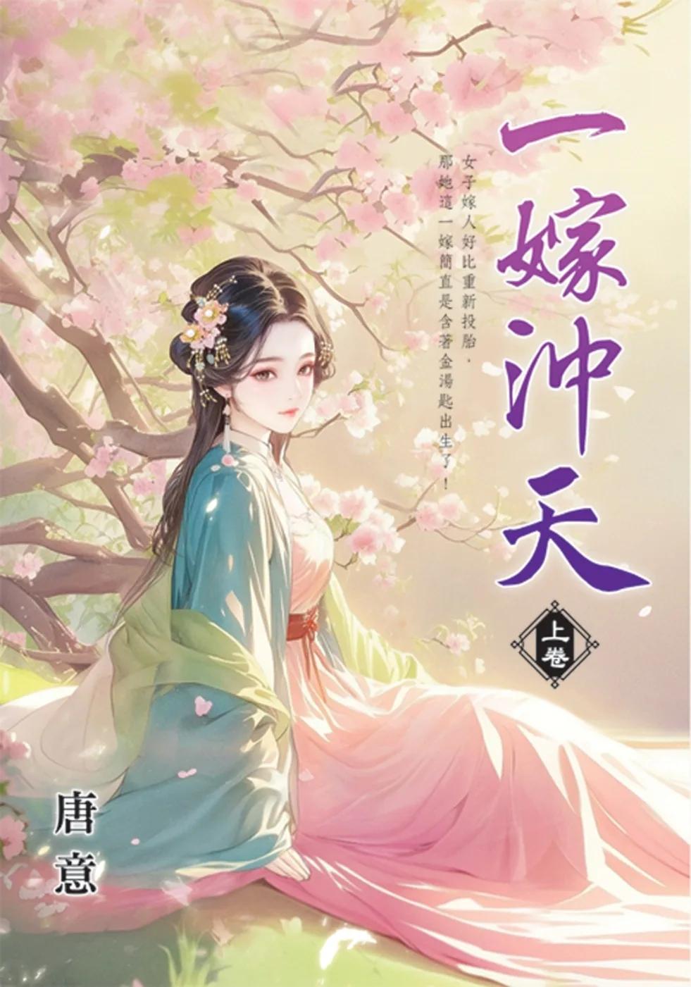 一嫁沖天．上