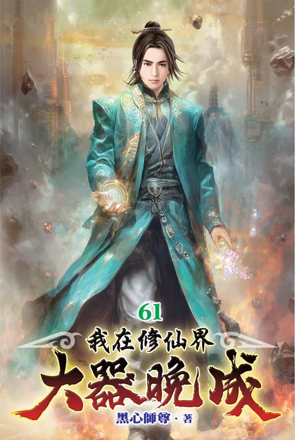 我在修仙界大器晚成61