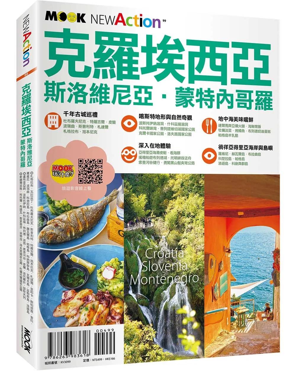 克羅埃西亞‧斯洛維尼亞‧蒙特內哥羅