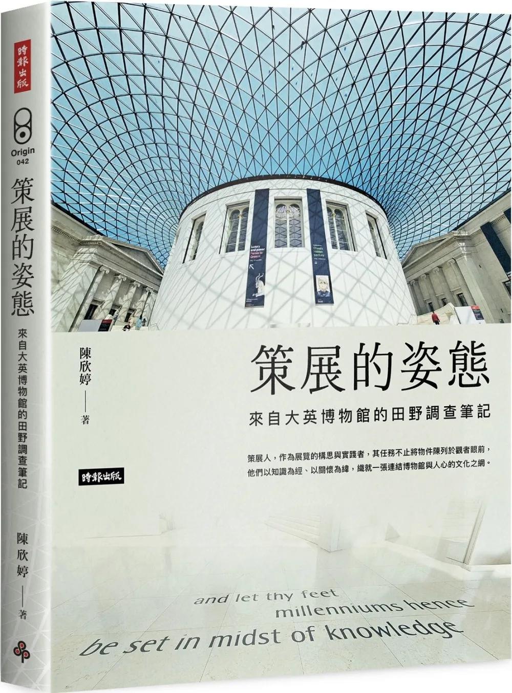 策展的姿態：來自大英博物館的田野調查筆記