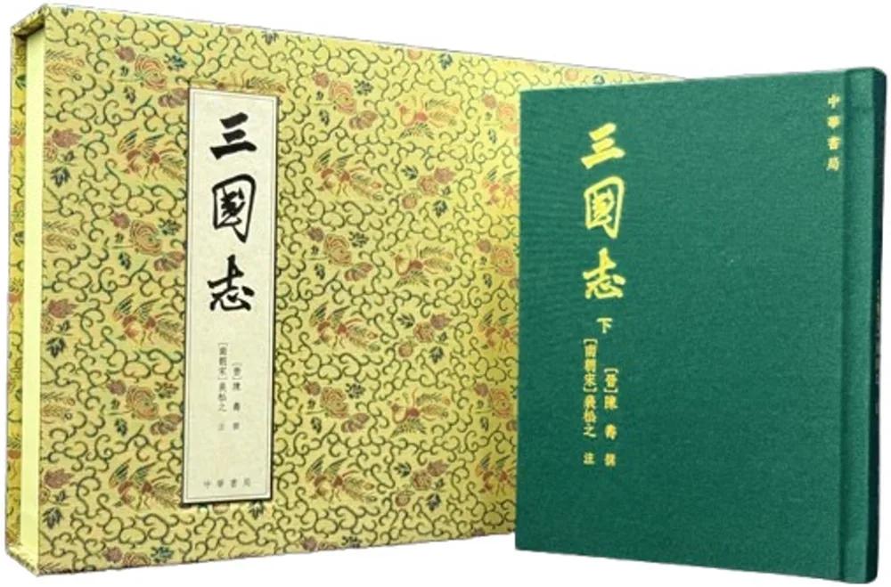 三國志（復刻珍藏版）