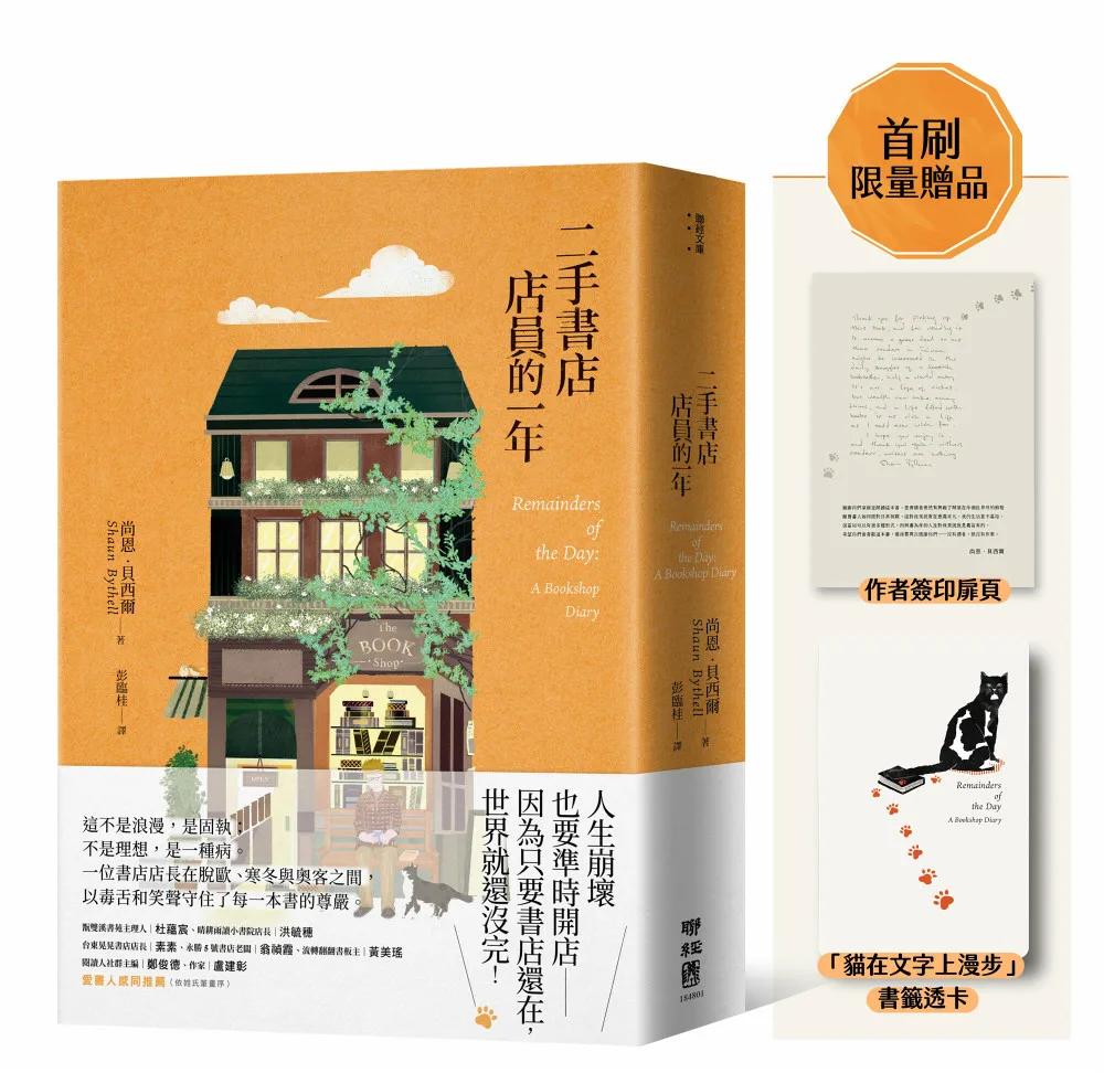 二手書店店員的一年【首刷限量貓店長透卡贈品版】