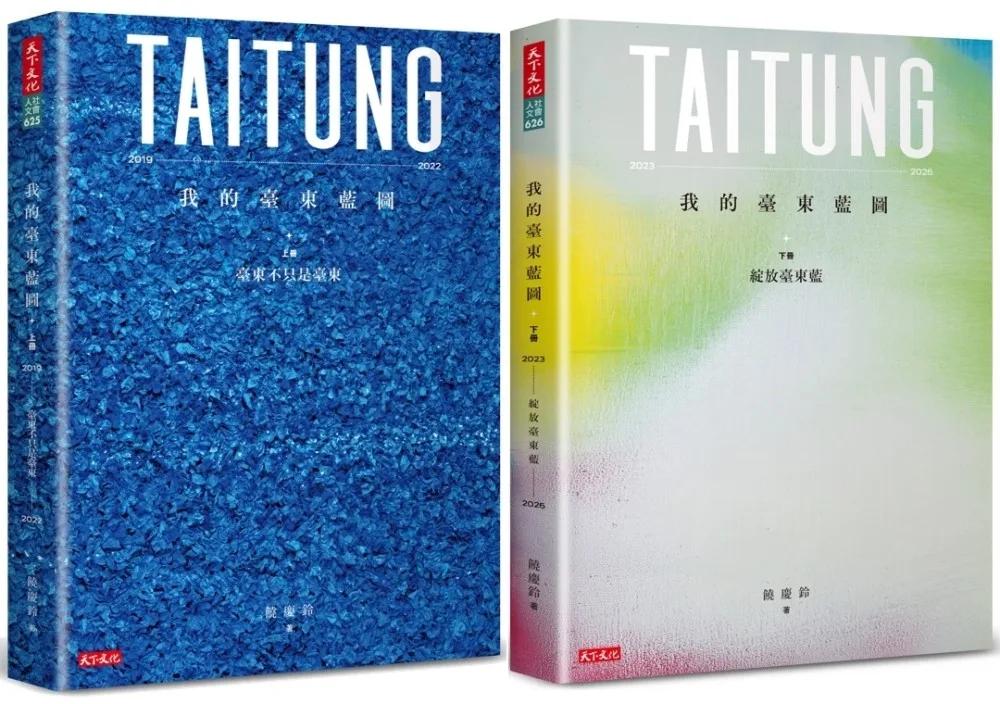 我的臺東藍圖（上＋下冊）