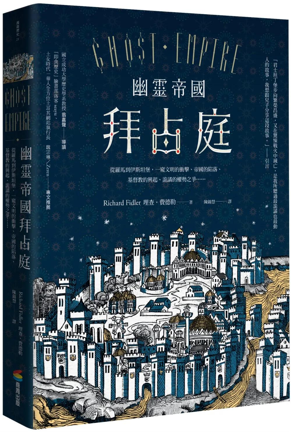 幽靈帝國拜占庭：從羅馬到伊斯坦堡，一窺文明的衝擊、帝國的陷落、基督教的興起、詭譎的權勢之爭……