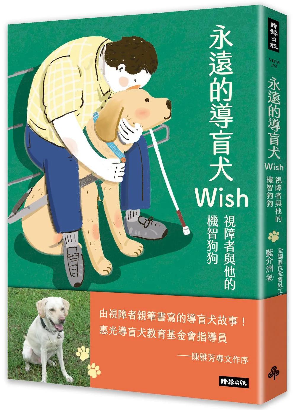 永遠的導盲犬Wish；視障者與他的機智狗狗