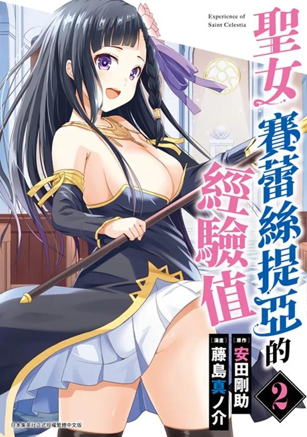 聖女賽蕾絲提亞的經驗值(02)END