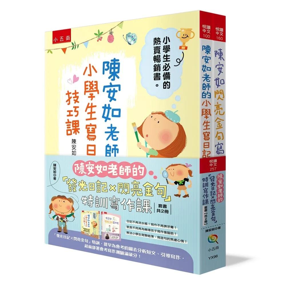 陳安如老師的「發光日記x閃亮金句」特訓寫作課套書【共2冊】：提早為會考的圖表分析短文、引導寫作，超前部署會考寫作測驗滿級分！
