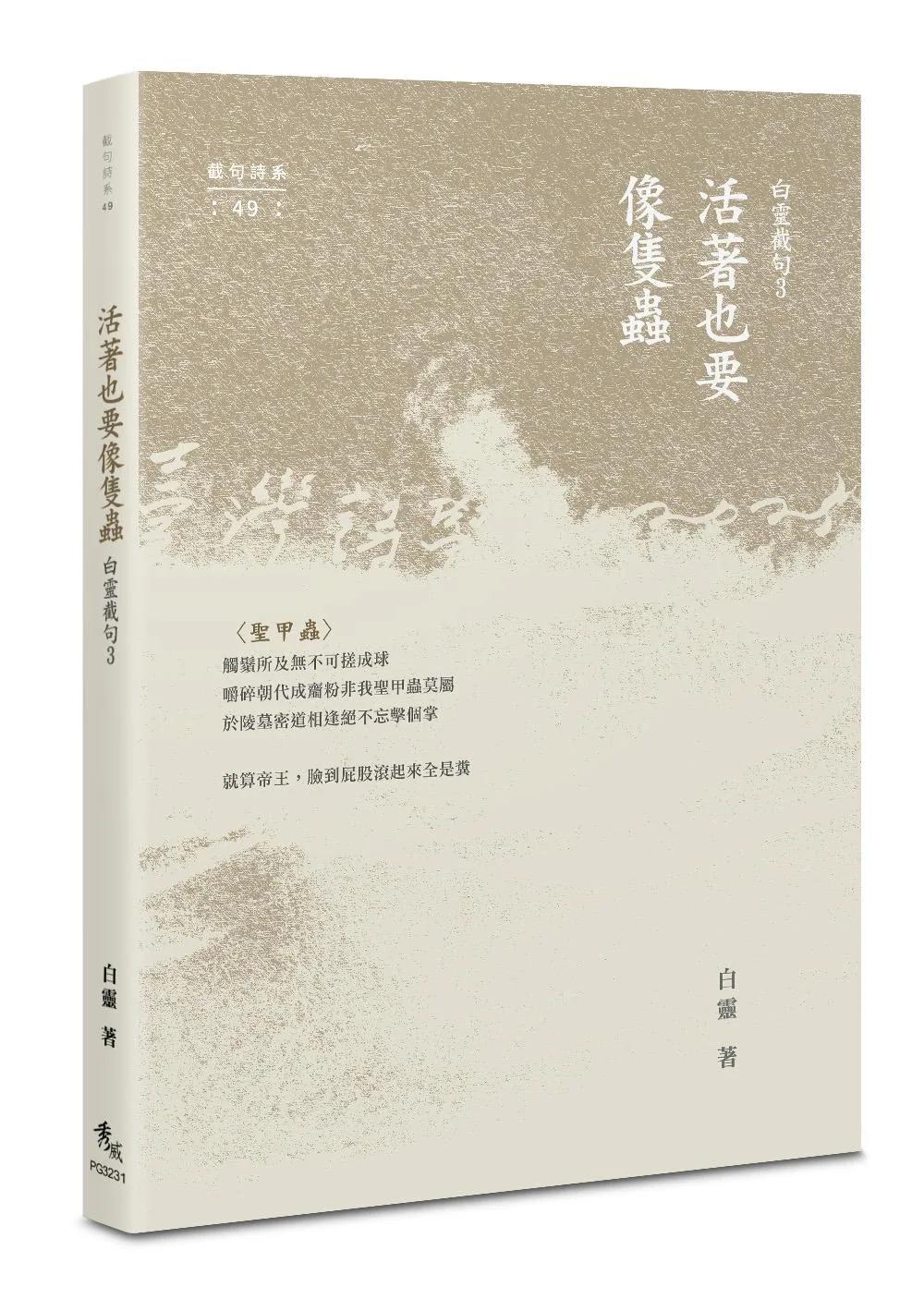 活著也要像隻蟲：白靈截句3