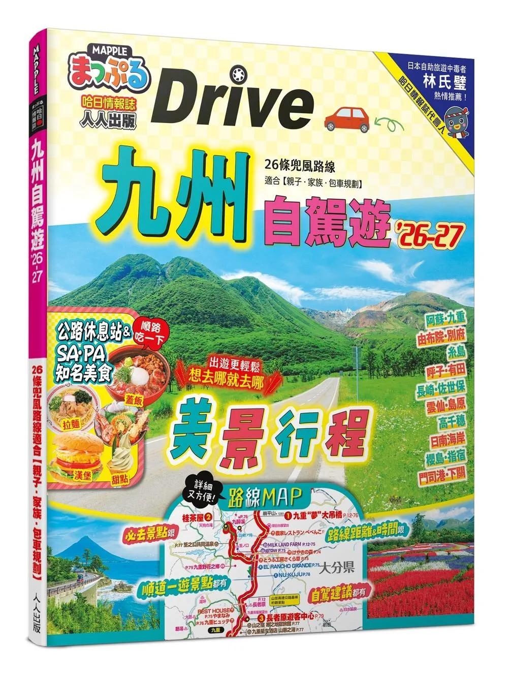 九州自駕遊’26-27：26條兜風路線適合【親子‧家族‧包車規劃】 MM哈日情報誌35