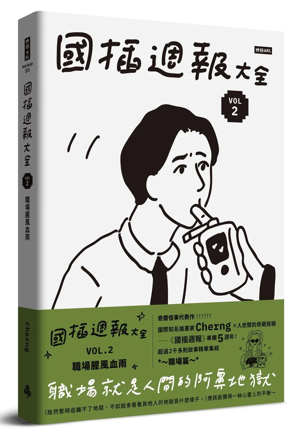 國插週報大全：VOL.2 職場腥風血雨