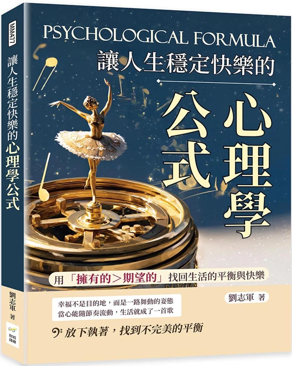 讓人生穩定快樂的心理學公式：用「擁有的＞期望的」找回生活的平衡與快樂