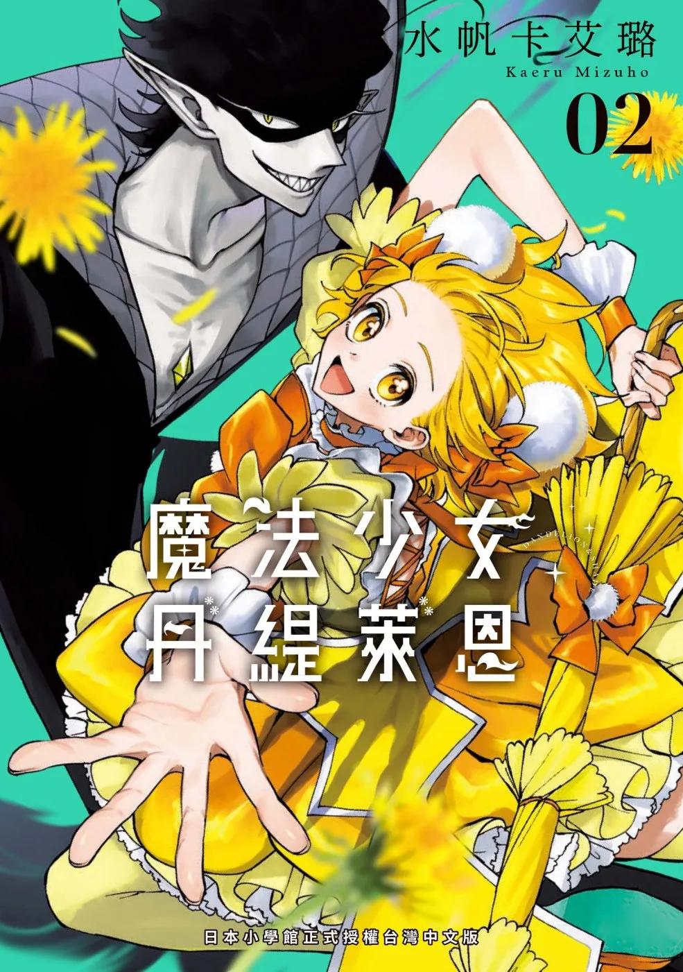魔法少女丹緹萊恩 2