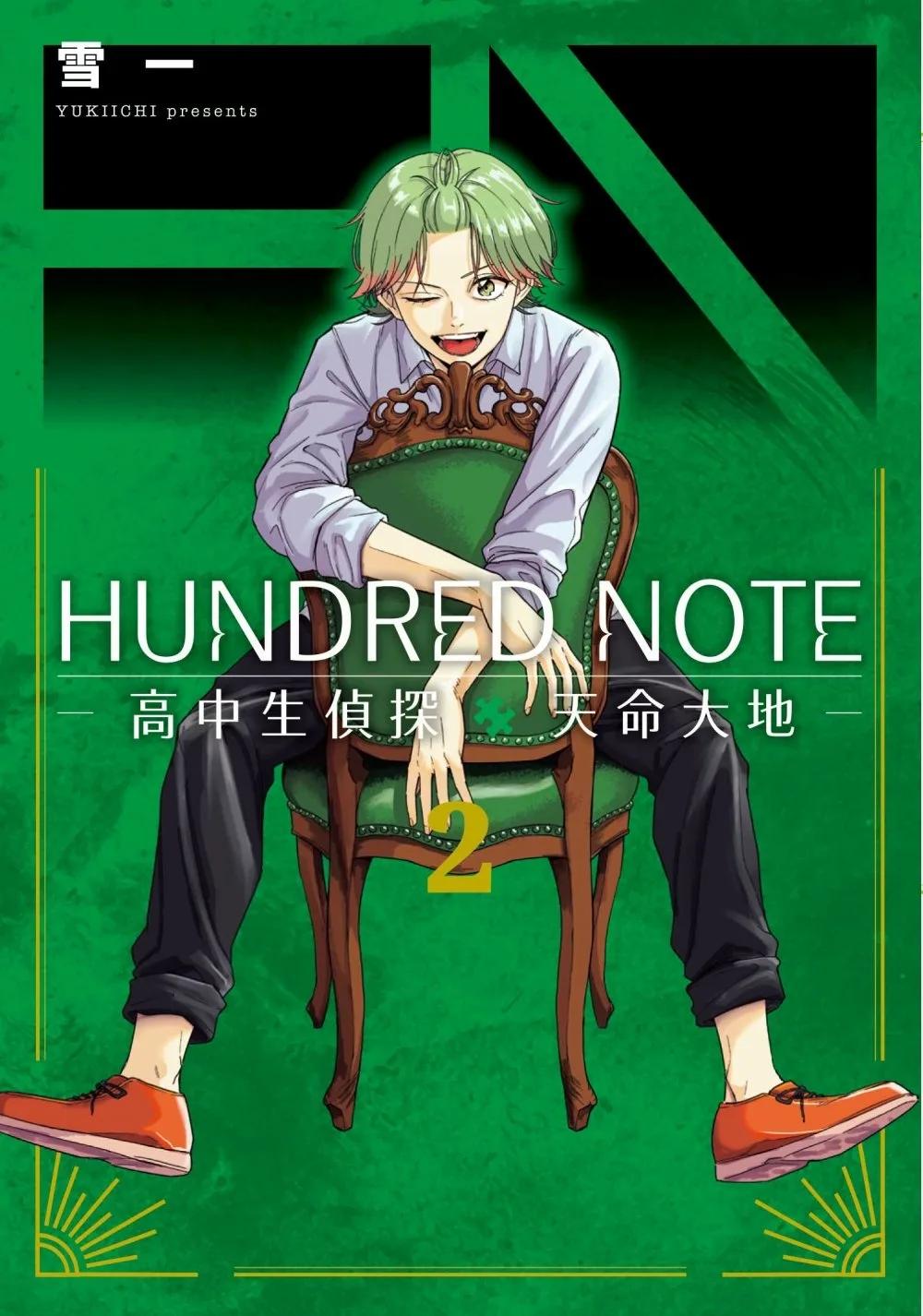 HUNDRED NOTE－高中生偵探 天命大地－2