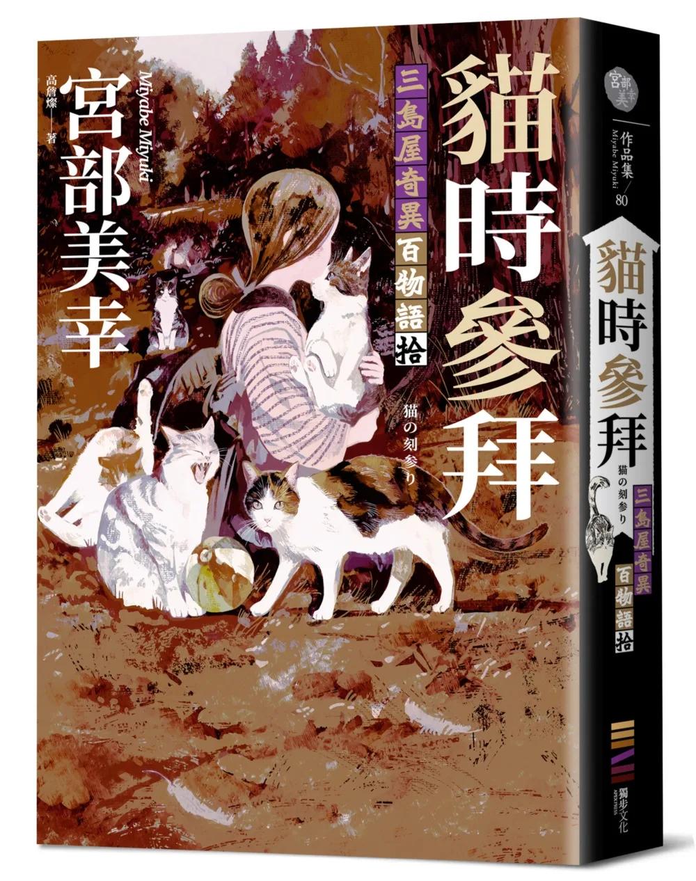 貓時參拜：三島屋奇異百物語拾