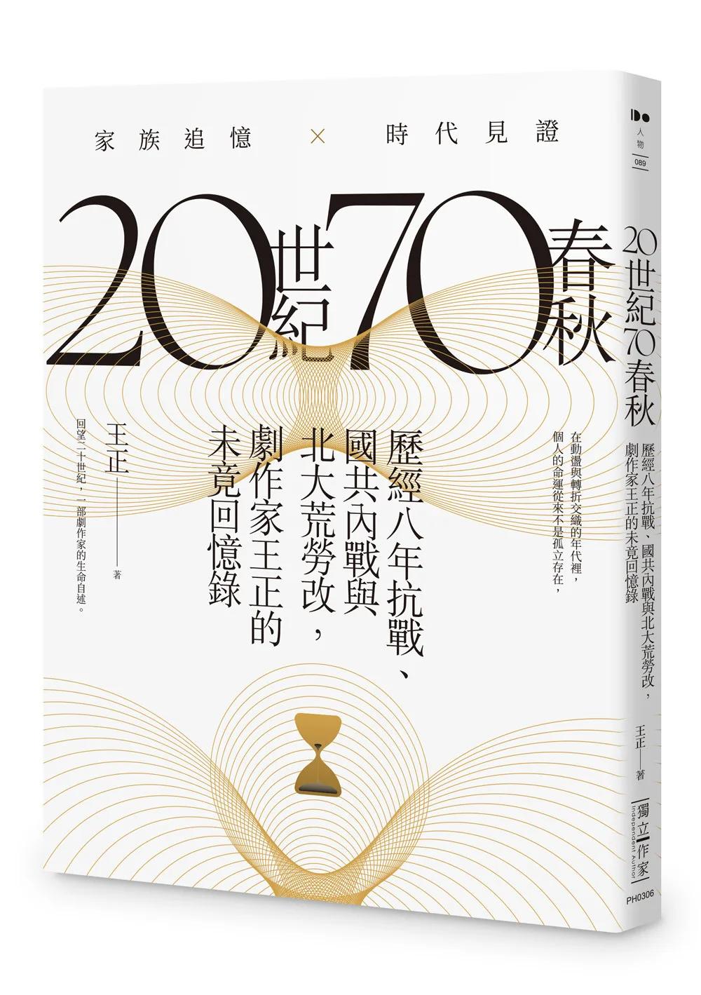20世紀70春秋：歷經八年抗戰、國共內戰及北大荒勞改，劇作家王正的未竟回憶錄