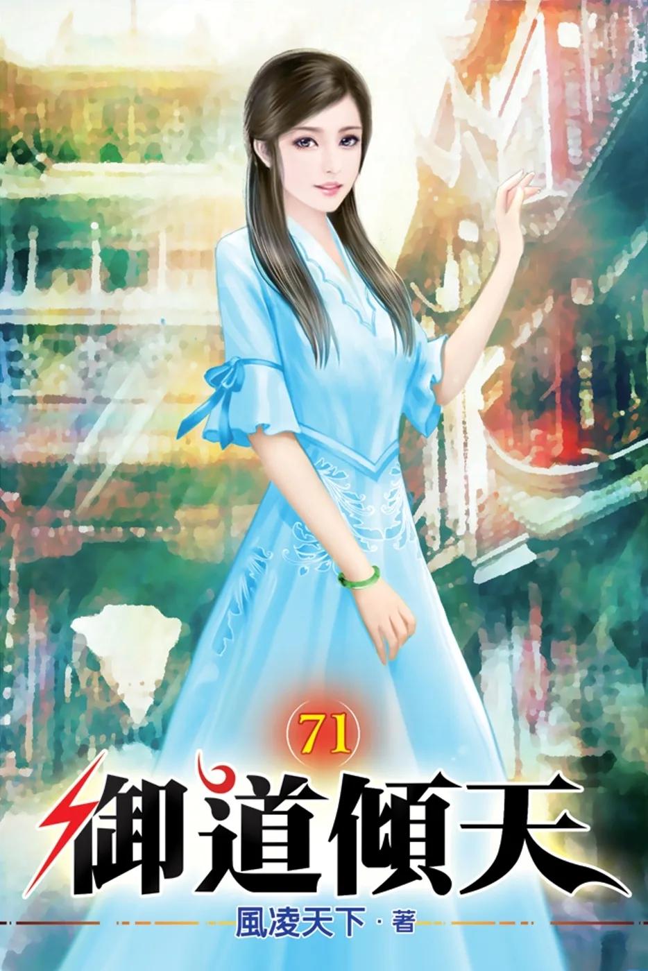 御道傾天71