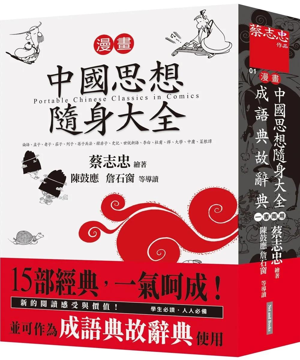漫畫中國思想隨身大全（新版）