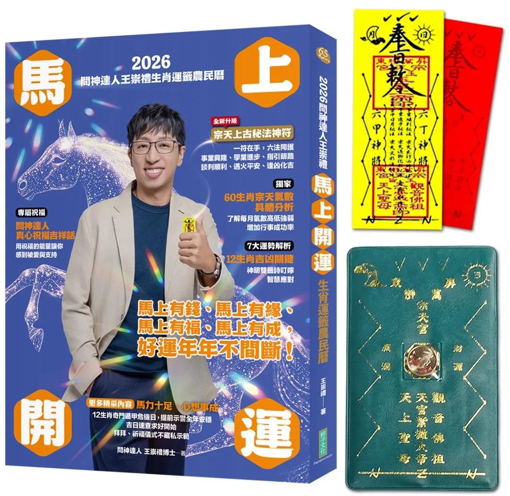 2026問神達人王崇禮馬上開運生肖運籤農民曆（隨書加贈：宗天上古祕法神符、防小人盜賊祝融入侵靈符＋玉馬招財防漏錢母存摺套）