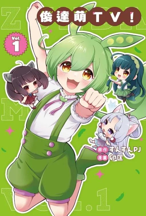 俊達萌ＴＶ！ 1
