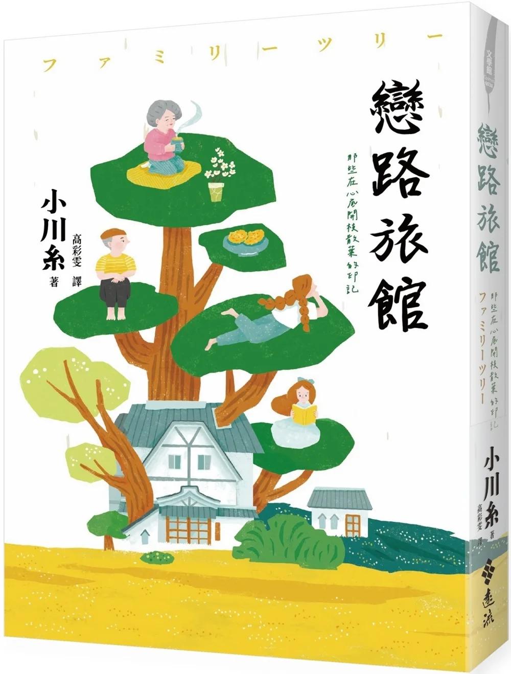 戀路旅館：那些在心底開枝散葉的印記