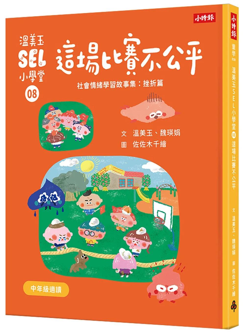 溫美玉SEL小學堂08 這場比賽不公平【社會情緒學習：理智的面對挫折與失望 小學生故事集】