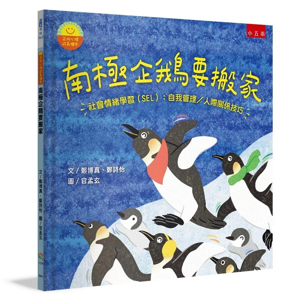 【正向心理成長繪本】南極企鵝要搬家：社會情緒學習(SEL)：自我管理／人際關係技巧
