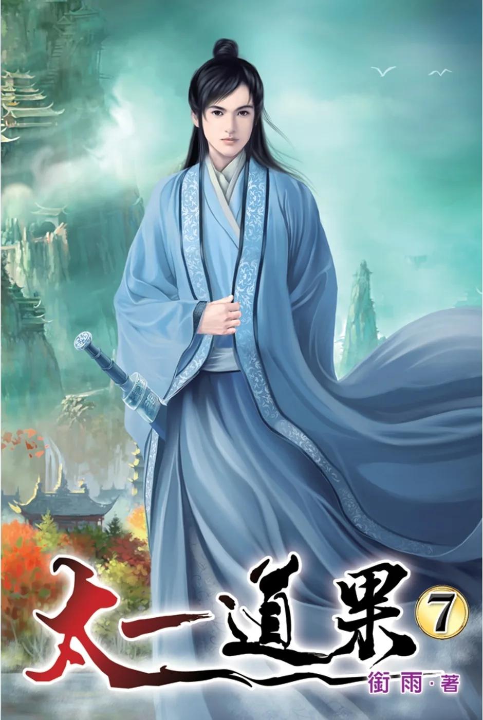 太一道果07