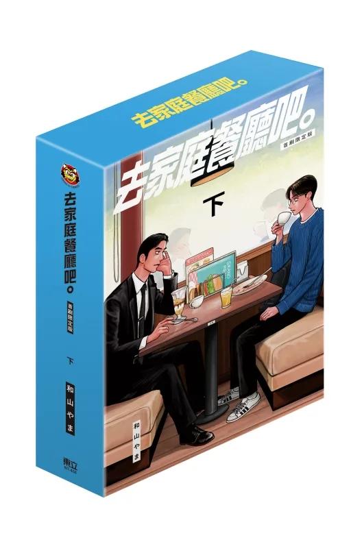 去家庭餐廳吧。 (首刷限定版) 下