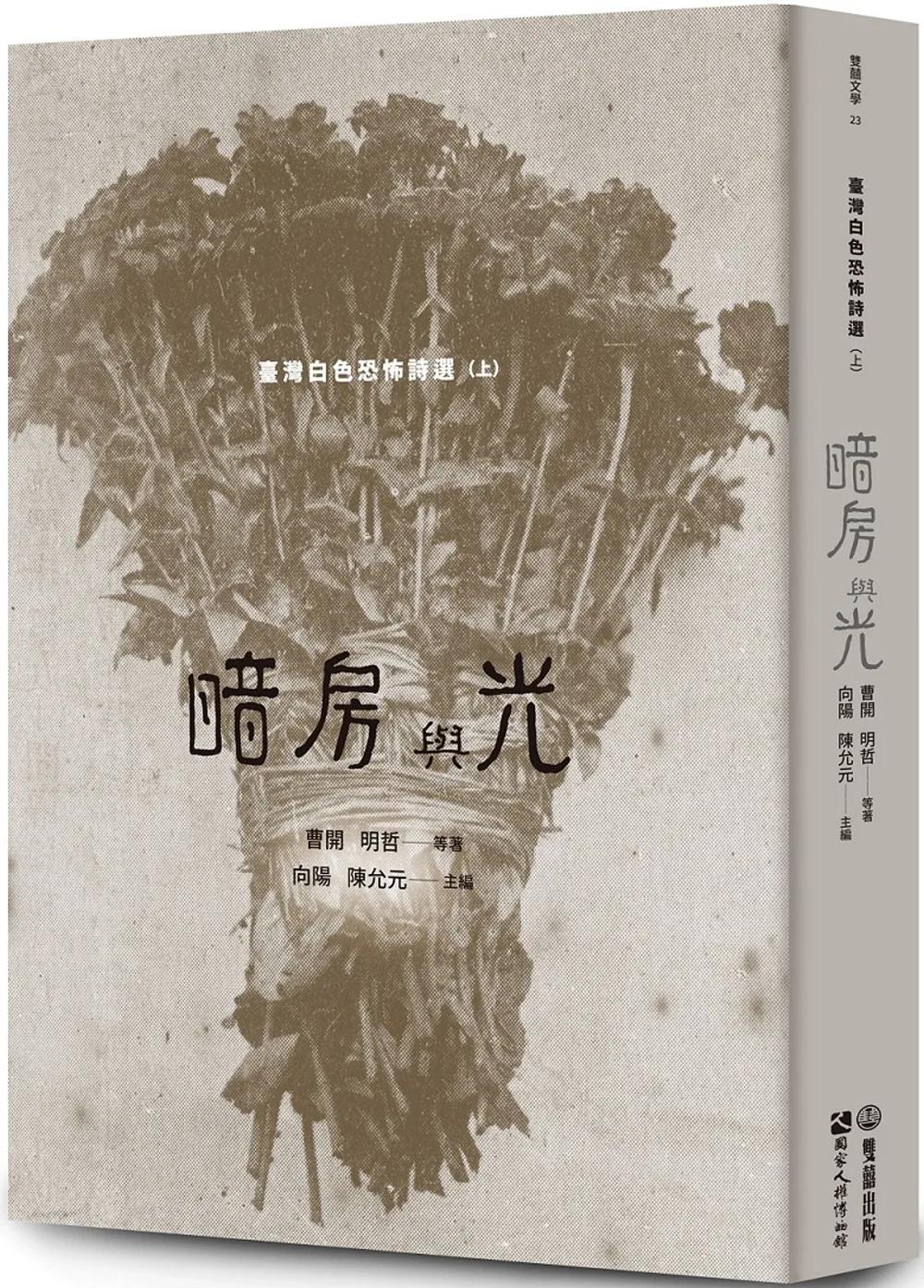 暗房與光：臺灣白色恐怖詩選（上卷）