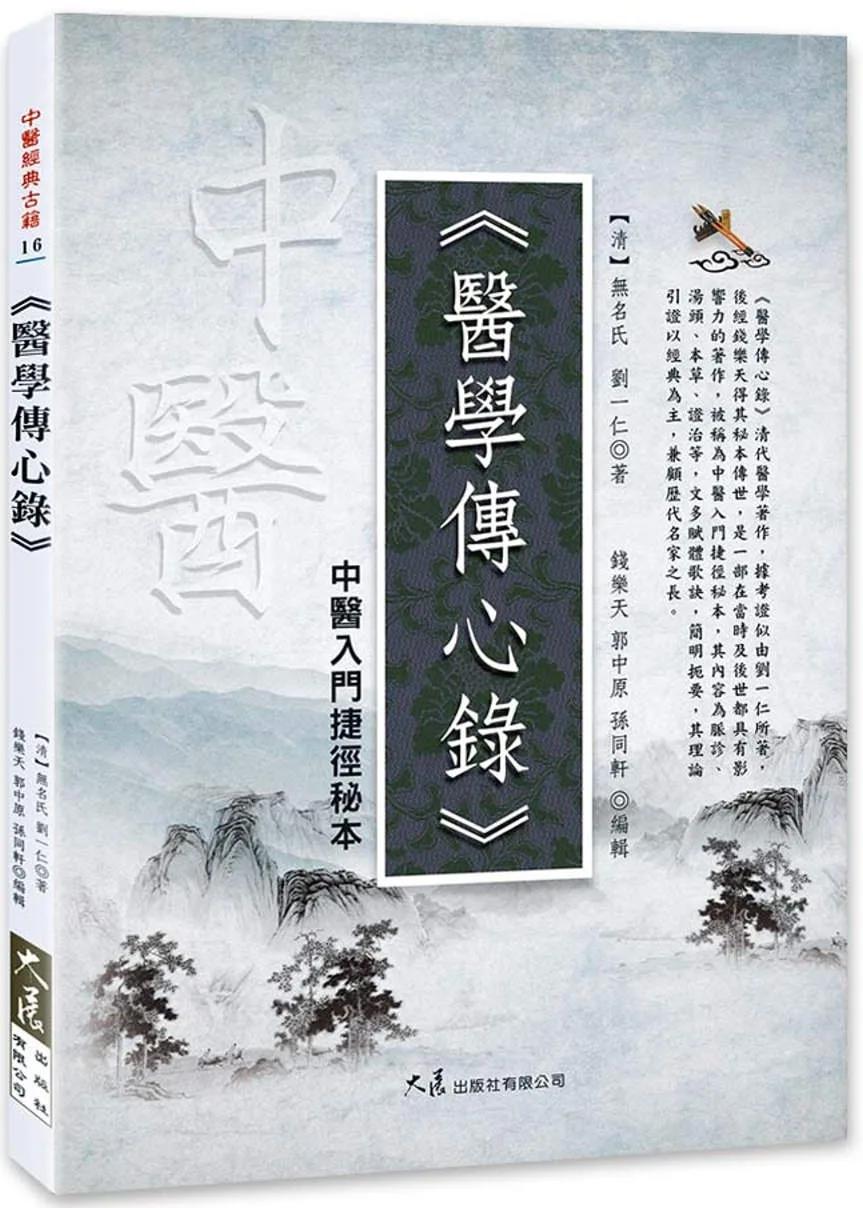 醫學傳心錄：中醫入門捷徑秘本