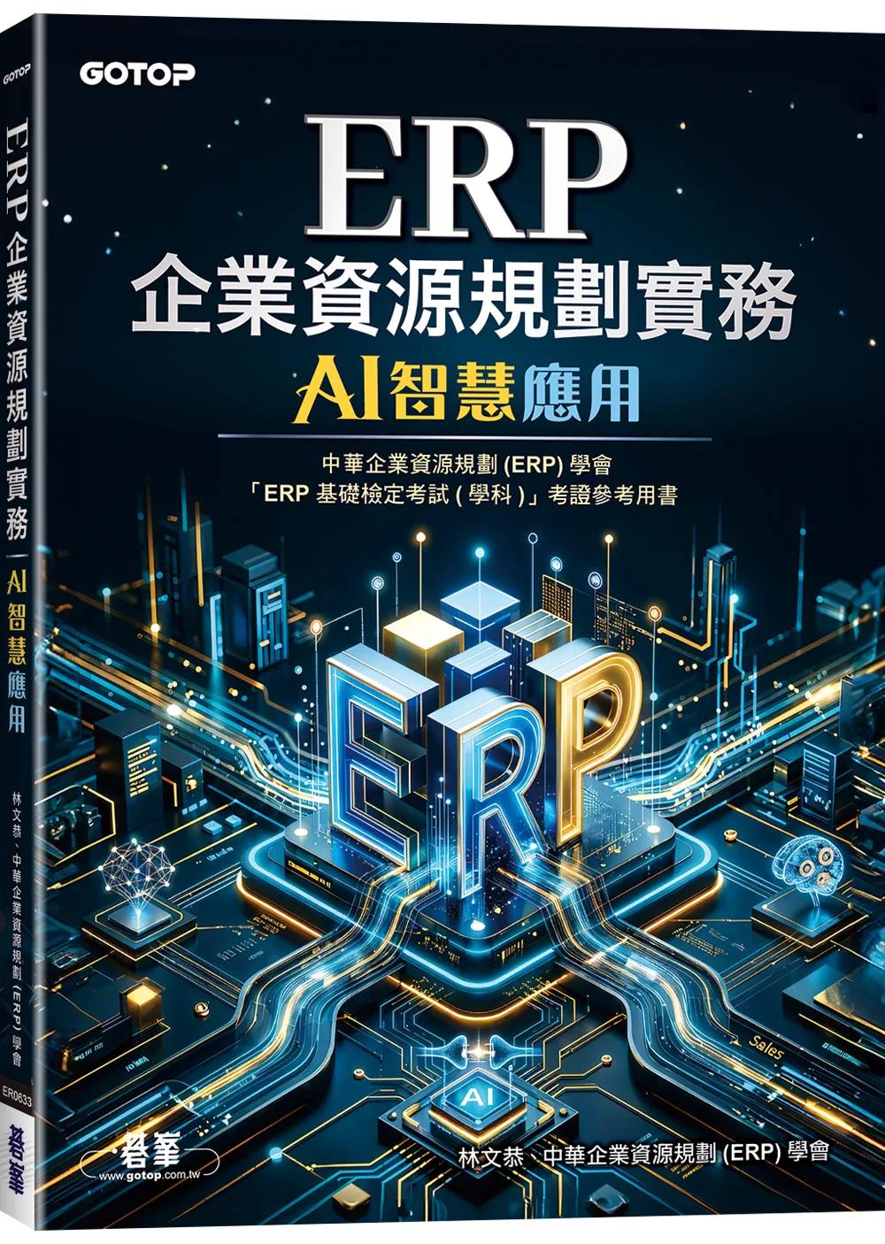 ERP企業資源規劃實務