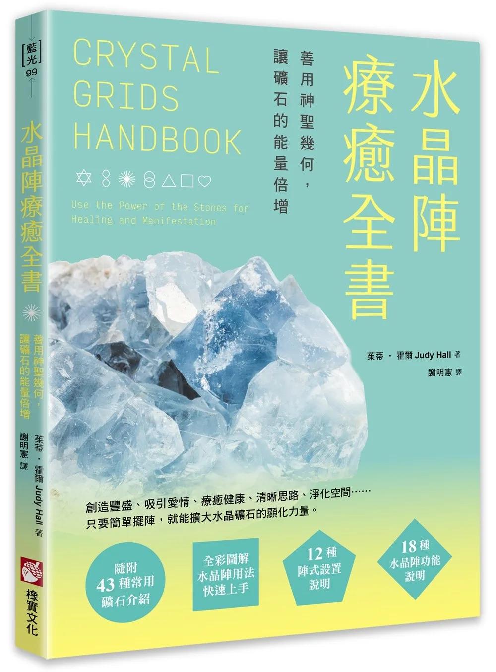 水晶陣療癒全書：善用神聖幾何，讓礦石的能量倍增（隨附：43種常用礦石介紹）