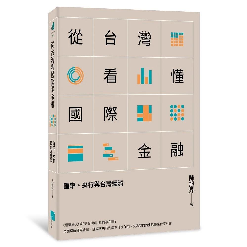 從台灣看懂國際金融：匯率、央行與台灣經濟