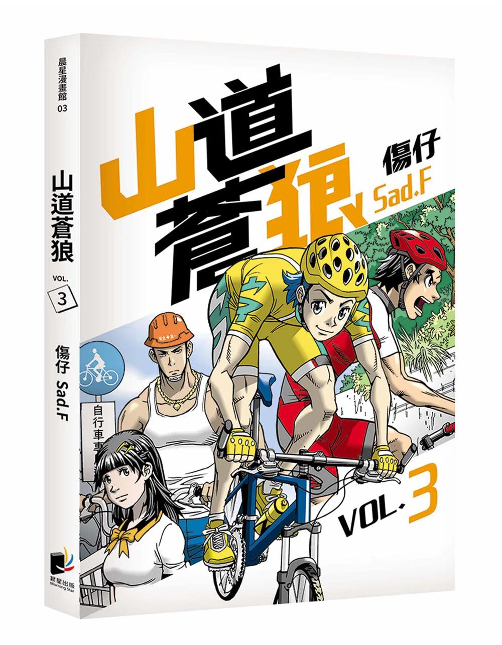 山道蒼狼（VOL.3）